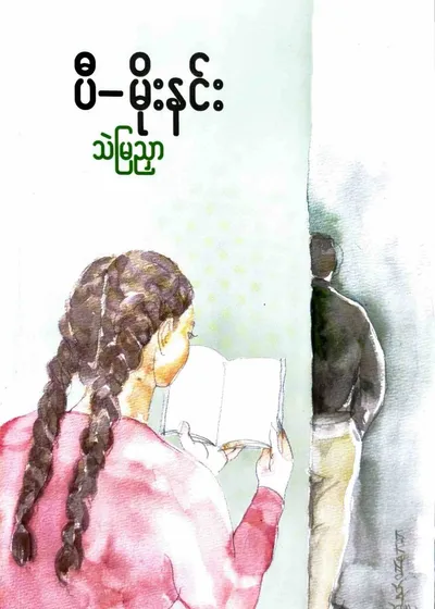 သဲမြညှာ
