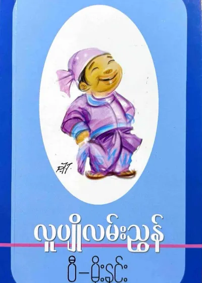 လူပျိုလမ်းညွှန်