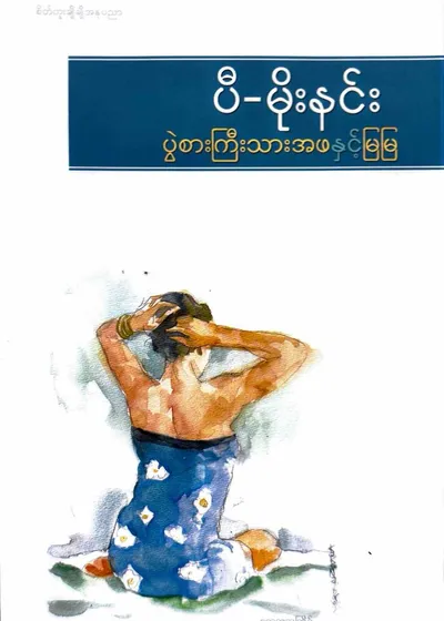 ပွဲစားကြီးသားအဖနှင့်မြမြ