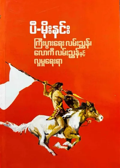 ကြီးပွါးရေးလမ်းညွှန်လောကီလမ်းညွှန်နှင့် လူမှုရေးရာ