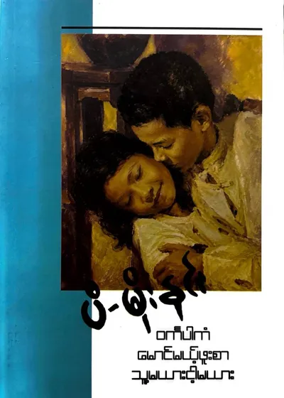 ဝင်္ကပါကံ မောင်မယ့်ဖူးစာ သူ့မယားငါ့မယား