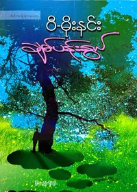 ချစ်ပန်းနွယ်