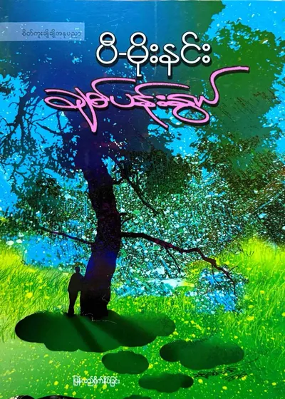 ချစ်ပန်းနွယ်