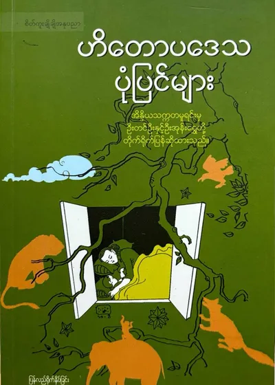 ဟိတောပဒေသာ ပုံပြင်များ