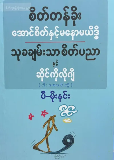 စိတ်တန်ခိုးအောင်စိတ်နှင့်မနောမယိဒ္ဓိ သုခချမ်းသာစိတ်ပညာနှင့်ဆိုင်ကိုလိုဂျီ