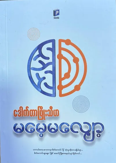 မမေ့မလျော့