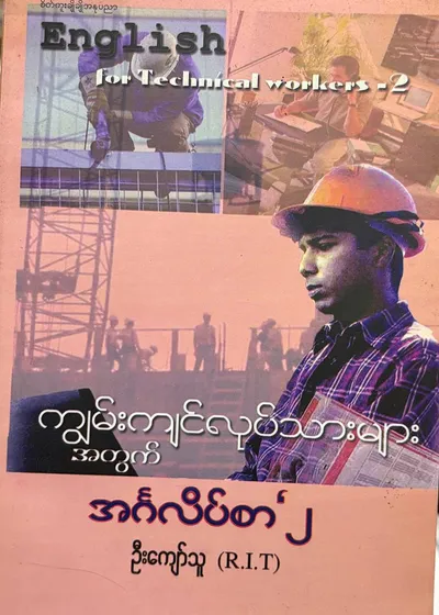 ကျွမ်းကျင်လုပ်သားများအတွက်အင်္ဂလိပ်စာ -၂