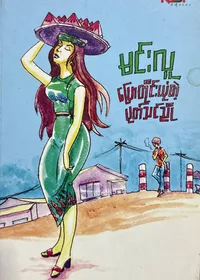 ပြောတိုင်းယုံတဲ့ပုတ်သင်ညို