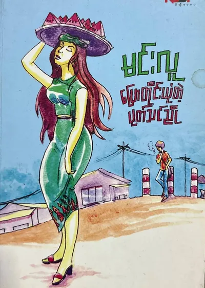 ပြောတိုင်းယုံတဲ့ပုတ်သင်ညို