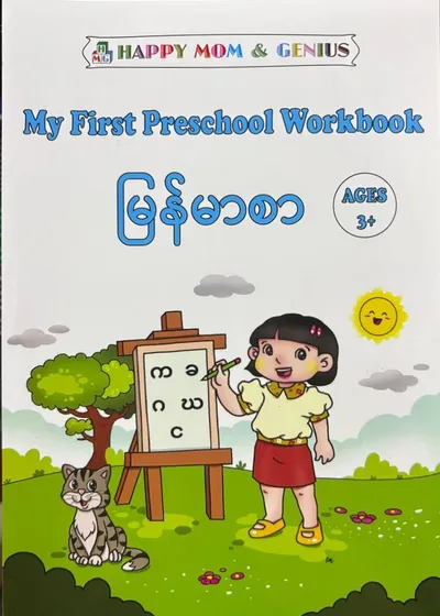 My first preschool workbook မြန်မာစာ