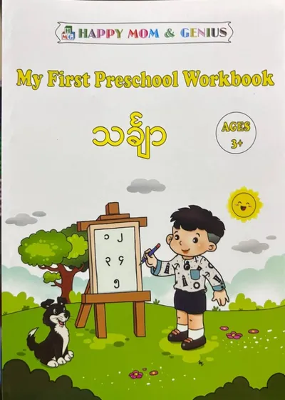My first preschool workbook သင်္ချာ