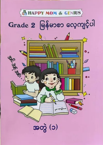Grade 2 မြန်မာစာလေ့ကျင့်ပါအတွဲ(၁)