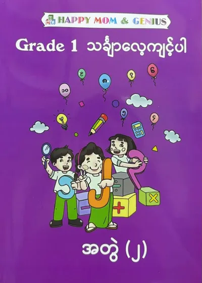 Grade 1 သင်္ချာလေ့ကျင့်ပါ (2)