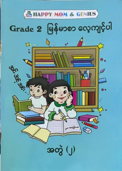 Grade 2 မြန်မာစာလေ့ကျင့်ပါအတွဲ(၂)