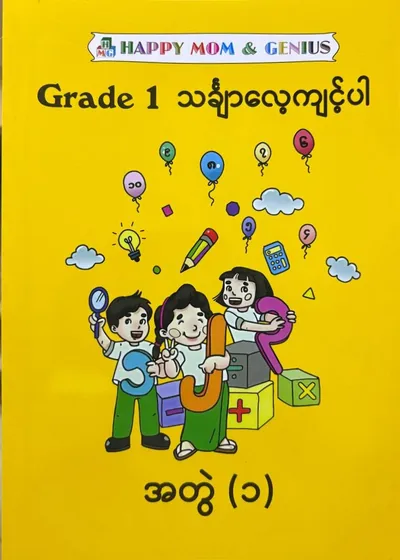 Grade 1 သင်္ချာလေ့ကျင့်ပါ (1)