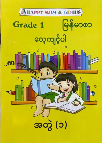 Grade 1 မြန်မာစာလေ့ကျင့်ပါအတွဲ(၁) 