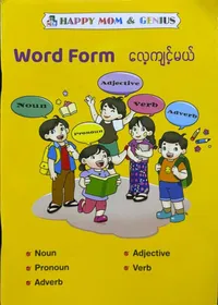 Word form လေ့ကျင့်မယ်