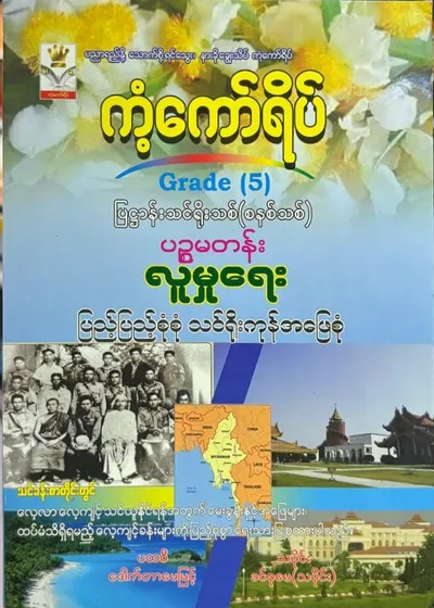 Grade 5 လူမှုရေး 