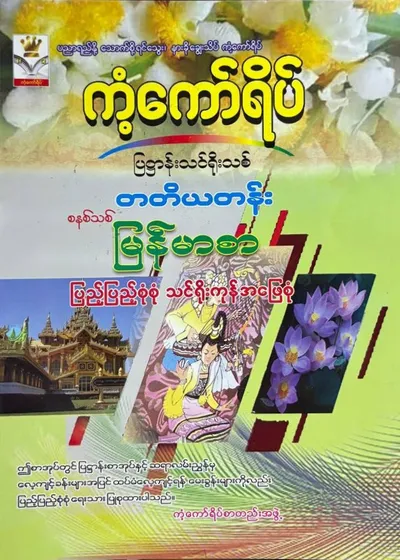 Grade 3 မြန်မာစာ 
