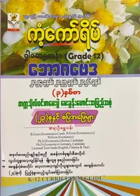 Grade 12 economics မေးခွန်းဟောင်း 23 စုံ 