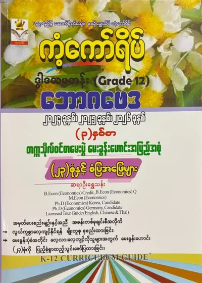 Grade 12 economics မေးခွန်းဟောင်း 23 စုံ 