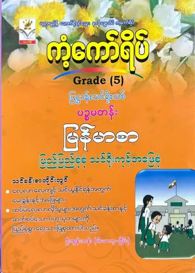Grade 5 မြန်မာစာ 