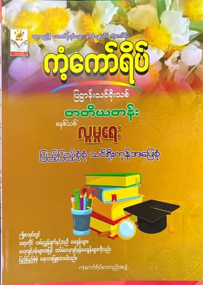 Grade 3 လူမှုရေး 