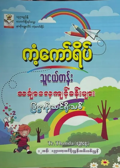 သူငယ်တန်းသင်္ချာလေ့ကျင့်ခန်းများ