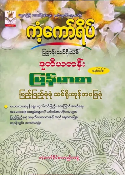 Grade 2 မြန်မာစာ 