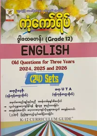 Grade 12 English မေးခွန်းဟောင်း 24 စုံ 