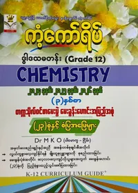 Grade 12 Chemistry မေးခွန်းဟောင်း 23 စုံ 