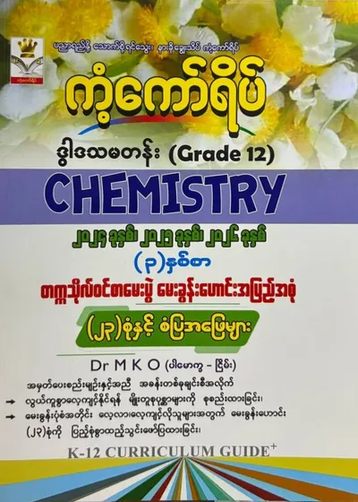 Grade 12 Chemistry မေးခွန်းဟောင်း 23 စုံ 