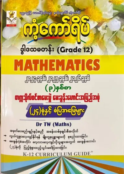 Grade 12 math မေးခွန်းဟောင်း 234 စုံ 