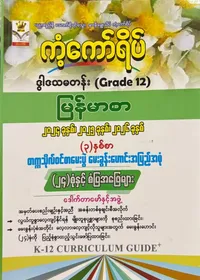 Grade 12 မြန်မာစာ မေးခွန်းဟောင်း 24 စုံ 