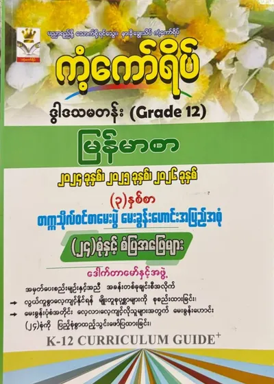 Grade 12 မြန်မာစာ မေးခွန်းဟောင်း 24 စုံ 
