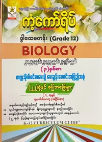 Grade 12 Biology မေးခွန်းဟောင်း 22 စုံ