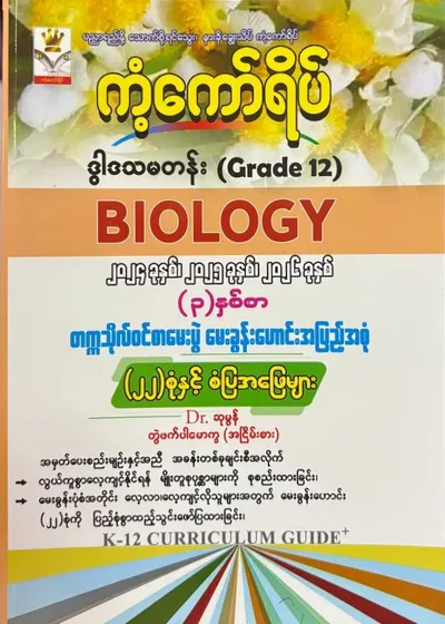 Grade 12 Biology မေးခွန်းဟောင်း 22 စုံ