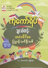 သူငယ်တန်းအင်္ဂလိပ်စာလေ့ကျင့်ခန်းများ