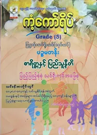 Grade 5 စာရိတ္တနှင့်ပြည်သူ့နီတိ