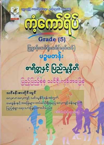 Grade 5 စာရိတ္တနှင့်ပြည်သူ့နီတိ