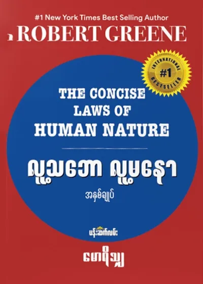 လူ့သဘော လူ့မနော