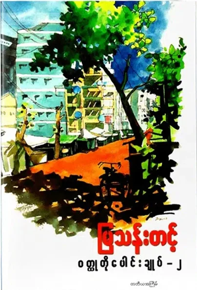 မြသန်းတင့် ဝတ္ထုတိုပေါင်းချုပ် - ၂ by မြသန်းတင့် — book cover