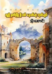 လျိုဝှက်မြို့ရိုး၏နောက်ဆုံးအုတ်ချပ်