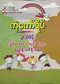 သူငယ်တန်းမြန်မာစာလေ့ကျင့်ခန်းများ