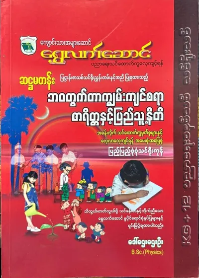 Grade 6 ဘဝတွက်တာ