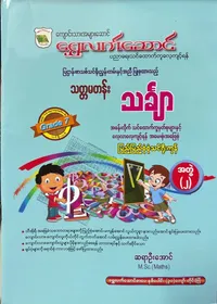 Grade 7 သင်္ချာအတွဲ(၂)