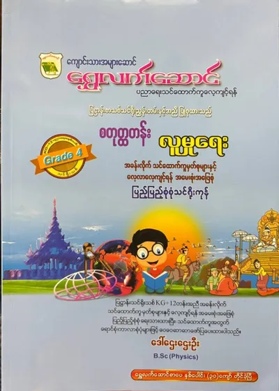 Grade 4 လူမှုရေး