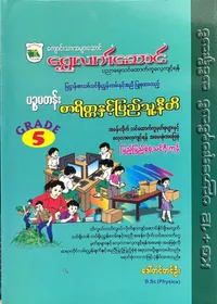 Grade 5စာရိတ္တနှင့်ပြည်သူ့နီတိ