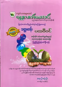 Grade 7 ပထဝီဝင်