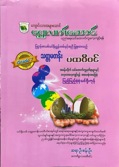 Grade 7 ပထဝီဝင်